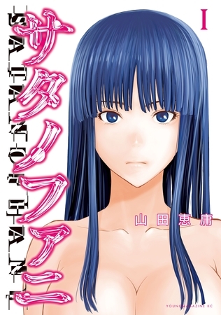 【期間限定　無料お試し版】サタノファニ（１）