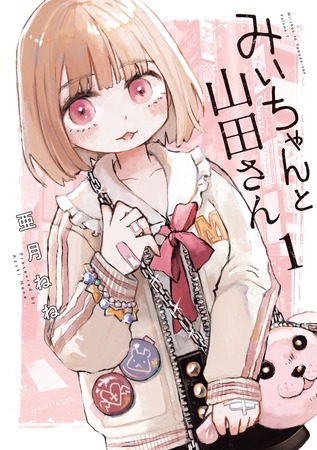 【期間限定　試し読み増量版】みいちゃんと山田さん（１）