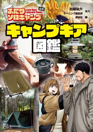 【期間限定　試し読み増量版】ふたりソロキャンプ公式　キャンプギア図鑑