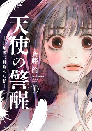 【期間限定　無料お試し版】天使の警醒－１６年後に目覚めた私－（１）