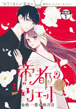 【期間限定　無料お試し版】帝都のジュリエット～無才の花嫁が幸せになるまで～　分冊版（１）