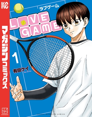 【期間限定　無料お試し版】ＬｏＶＥ　ＧＡＭＥ（１）