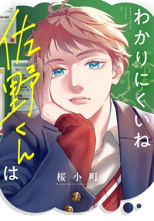 【期間限定　試し読み増量版】わかりにくいね佐野くんは