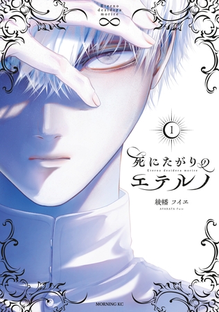 【期間限定　試し読み増量版】死にたがりのエテルノ（１）