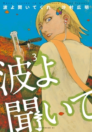 【期間限定　無料お試し版】波よ聞いてくれ（３）