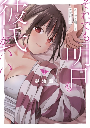 【期間限定　試し読み増量版】それでも明日も彼氏がいい（１）