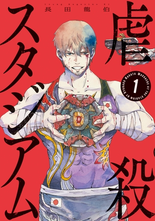 【期間限定　試し読み増量版】虐殺スタジアム（１）