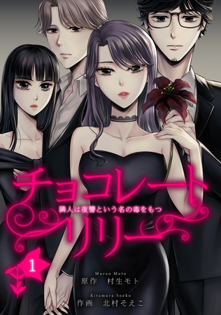 【期間限定　無料お試し版】チョコレートリリー　～隣人は復讐という名の毒をもつ～　1