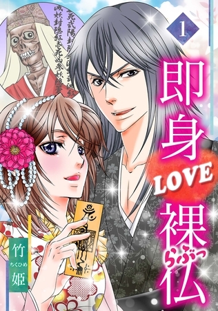 【期間限定　無料お試し版】即身LOVE裸仏 1