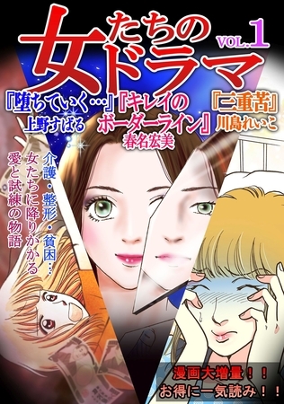 【期間限定　無料お試し版】女たちのドラマ(1)