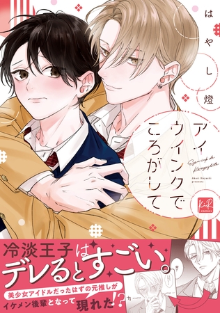 【期間限定　試し読み増量版】アイウインクでころがして【単行本版／電子限定描き下ろしマンガ付】