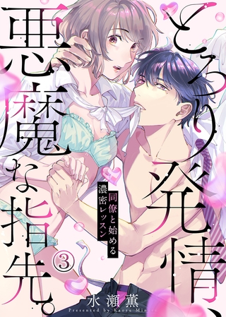 【期間限定　無料お試し版】とろり発情、悪魔な指先。～同僚と始める濃密レッスン～(3)