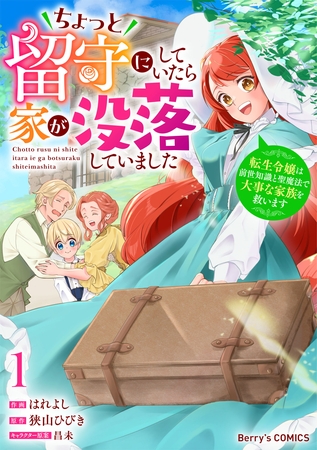 ちょっと留守にしていたら家が没落していました 転生令嬢は前世知識と聖魔法で大事な家族を救います1巻