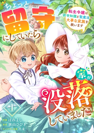 Berry’sFantasyちょっと留守にしていたら家が没落していました 転生令嬢は前世知識と聖魔法で大事な家族を救います1巻