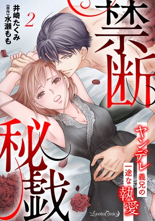 【期間限定　無料お試し版】禁断秘戯　ヤンデレ義兄の一途な執愛【分冊版】2話