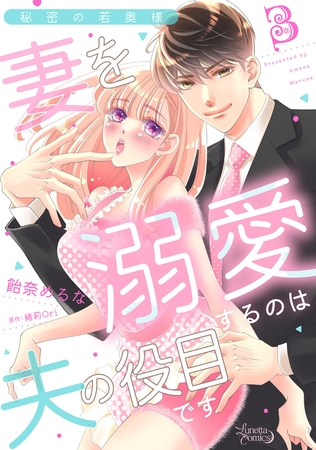 【期間限定　無料お試し版】秘密の若奥様　妻を溺愛するのは夫の役目です【分冊版】3話