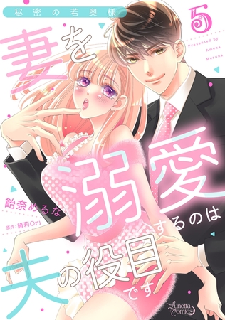 【期間限定　無料お試し版】秘密の若奥様　妻を溺愛するのは夫の役目です【分冊版】5話