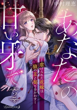 【期間限定　無料お試し版】あなたの甘い牙で――虐げられた花嫁は狼の王と契りをかわす――【分冊版】　2話