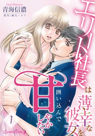 【期間限定　無料お試し版】エリート社長は薄幸な彼女を囲い込んで甘やかしたい【分冊版】1話