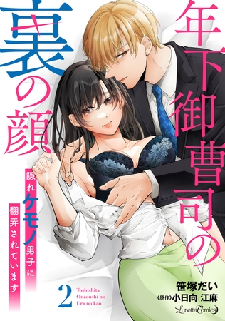 【期間限定　無料お試し版】年下御曹司の裏の顔　隠れケモノ男子に翻弄されています【分冊版】2話