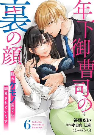 【期間限定　無料お試し版】年下御曹司の裏の顔　隠れケモノ男子に翻弄されています【分冊版】6話