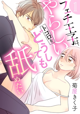 【期間限定　無料お試し版】フェチ王子は、やらしいトコロをどうしても舐めたい 【分冊版】 1話