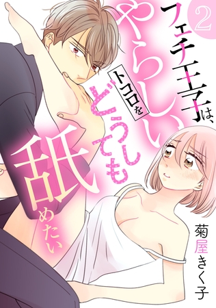 【期間限定　無料お試し版】フェチ王子は、やらしいトコロをどうしても舐めたい 【分冊版】 2話