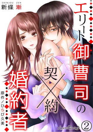 【期間限定　無料お試し版】エリート御曹司の契約婚約者　【分冊版】　2話