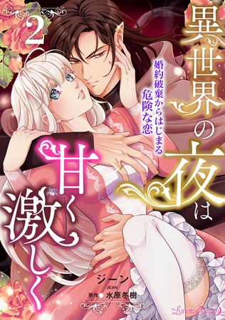 【期間限定　無料お試し版】異世界の夜は甘く激しく　婚約破棄からはじまる危険な恋【分冊版】2話