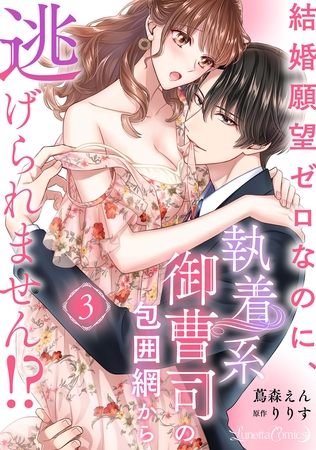 【期間限定　無料お試し版】結婚願望ゼロなのに、執着系御曹司の包囲網から逃げられません！？ 【分冊版】3話