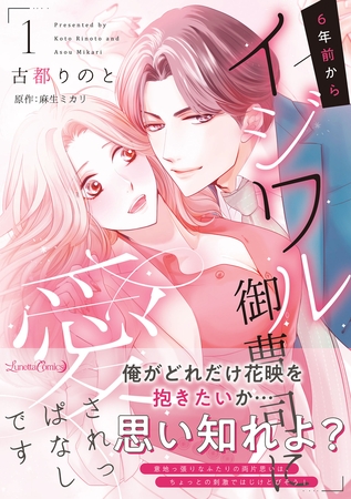 【期間限定　試し読み増量版】6年前からイジワル御曹司に愛されっぱなしです １