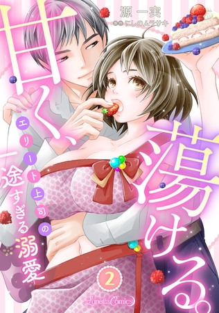 【期間限定　無料お試し版】甘く、蕩ける。　エリート上司の一途すぎる溺愛　【分冊版】2話