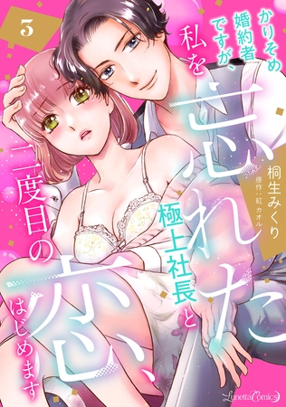 【期間限定　無料お試し版】かりそめ婚約者ですが、私を忘れた極上社長と二度目の恋、はじめます 【分冊版】 3話