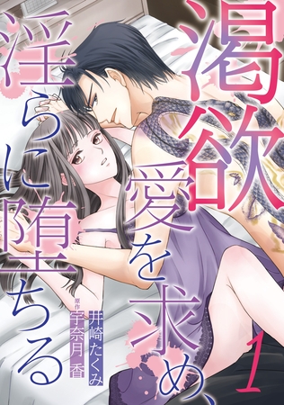 【期間限定　無料お試し版】渇欲 愛を求め、淫らに堕ちる【分冊版】1話