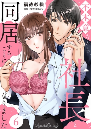 【期間限定　無料お試し版】不本意ながら、社長と同居することになりました 【分冊版】6話