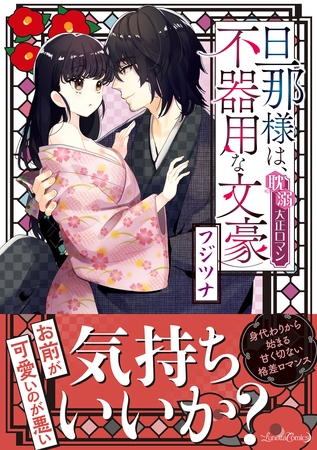 【期間限定　試し読み増量版】旦那様は、不器用な文豪 耽溺大正ロマン