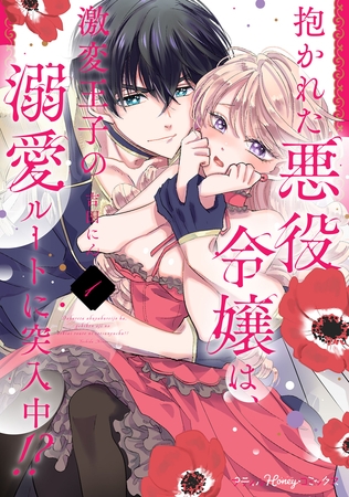 【期間限定　試し読み増量版】抱かれた悪役令嬢は、激変王子の溺愛ルートに突入中！？　1【単行本版 電子限定おまけ漫画付き】