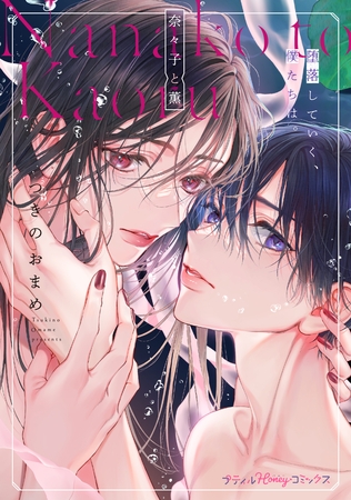 【期間限定　試し読み増量版】奈々子と薫 堕落していく、僕たちは。【単行本版 電子限定おまけ漫画付き】