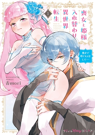 【期間限定　試し読み増量版】喪女と姫様入れ替わり異世界転生 奥まで疼くキスをして…　1【単行本版 電子限定おまけ漫画付き】