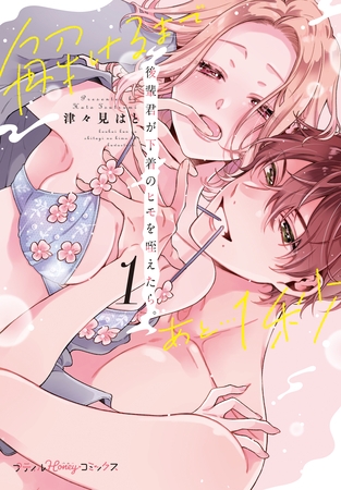 【期間限定　試し読み増量版】後輩君が下着のヒモを咥えたら。解けるまであと…1秒　1【単行本版】