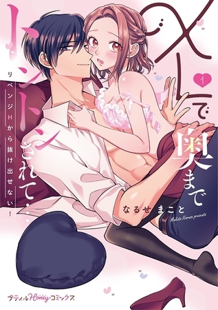 【期間限定　試し読み増量版】XLで奥までトントンされて…リベンジHから抜け出せない！ 1【単行本版 電子限定おまけ漫画付き】