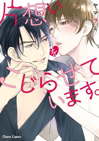 【期間限定　試し読み増量版】片想いをこじらせています。【SS付き電子限定版】