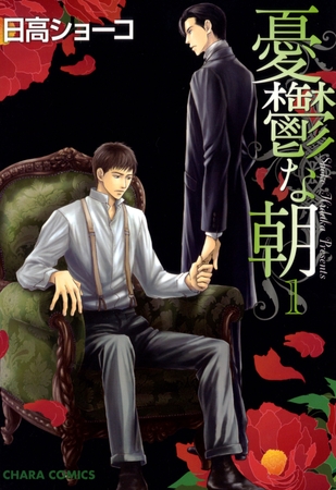【期間限定　無料お試し版】憂鬱な朝 1