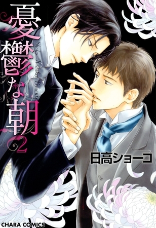 【期間限定　無料お試し版】憂鬱な朝 2