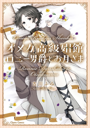 【期間限定　試し読み増量版】オメガ高級娼館　ロニー男爵とお月さま【SS付き電子限定版】
