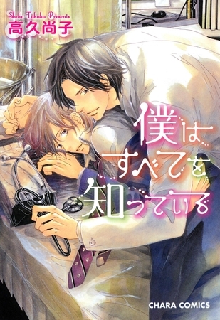 【期間限定　試し読み増量版】僕はすべてを知っている１