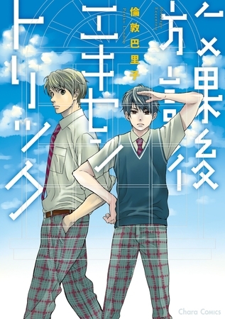 【期間限定　試し読み増量版】放課後エキセントリック【SS付き電子限定版】
