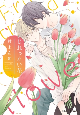 【期間限定　試し読み増量版】じれったい花【SS付き電子限定版】