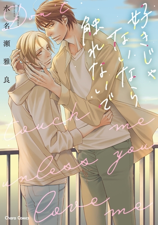 【期間限定　試し読み増量版】好きじゃないなら触れないで【SS付き電子限定版】