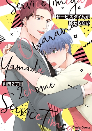 【期間限定　試し読み増量版】サービスタイムが終わらない【おまけ付き電子限定版】